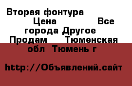 Вторая фонтура Brother KR-830 › Цена ­ 10 000 - Все города Другое » Продам   . Тюменская обл.,Тюмень г.